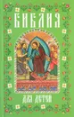 Библия для детей. В изложении княгини М. А. Львовой - М. А. Львова