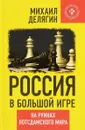 Россия в большой игре. На руинах потсдамского мира - Михаил Делягин