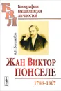 Жан Виктор Понселе (1788-1867) - А. Н. Боголюбов