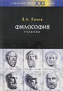 Философия. Исторический и систематический курс. Учебник - Канке Виктор Андреевич