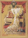 Россия державная - Бутромеев В.п.