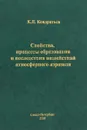 Свойства, процессы образования и последствия воздействий атмосферного аэрозоля / Atmospheric Aerosol Formation Processes, Properties, and Climatic Impacts - К. Я. Кондратьев