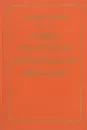 Очерки по истории теоретической механики - И. Н. Веселовский