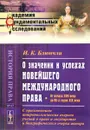 О значении и успехах новейшего международного права. От начала XVII века до 60-х годов  века. С приложением антропологических очерков учений о праве и государстве и биографического очерка автора - И. К. Блюнчли