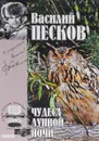 Василий Песков. Полное собрание сочинений. Том 15. Чудеса лунной ночи - Песков Василий Михайлович