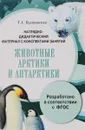 Животные Арктики и Антарктики. Дидактический материал - Т. А. Куликовская