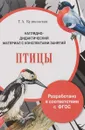 Птицы. Дидактический материал с конспектами занятий - Т. А. Куликовская