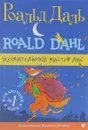 Изумительный мистер Лис - Роальд Даль