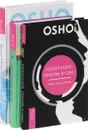 Медитация, любовь и секс - танец твоего существа. Двери во внутренний мир. 365 медитаций из Финдхорна. Внутренний свет. Календарь медитаций Ошо на 365 дней (комплект из 3 книг) - Ошо, Эйлин Кэдди