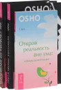 Свобода от прошлого. Медитация, любовь и секс – танец твоего существа. Открой реальность вне ума. Доверься интуиции - Ошо