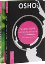 Медитация, любовь и секс - танец твоего существа. Музыка души (комплект из 2 книг) - Ошо
