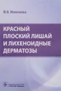 Красный плоский лишай и лихеноидные дерматозы - Ю. В. Молочкова