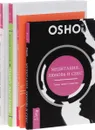 Одно дыхание. Медитация для современного человека. Медитация для занятых людей. Медитация, любовь и секс. Оранжевые медитации (комплект из 4 книг) - Андрей Глазков, Ошо