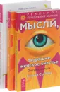 Мысли многодетной мамы вслух, или Полуночные записки на подгузниках. Мысли, творящие женское счастье. Экспресс-настрои. Мысли, творящие красоту и молодость женщины до 100 лет и дальше (комплект из 3 книг) - Дарья Федорова, Георгий Сытин