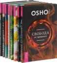 Уроки жизни (комплект из 8 книг) - Ошо
