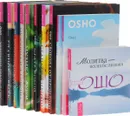 Уроки жизни (комплект из 11 книг) - Ошо