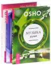 Музыка души. Для себя любимой. Поддержание порядка в душе (комплект из 3 книг) - Osho, Эден МакКой, Сандра Кэррингтон-Смит