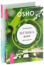 Музыка души. Древняя музыка в соснах (комплект из 2 книг) - Osho