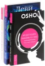 Медитация, любовь и секс. Медитация - без мистификаций. Искусство жить и умирать (комплект из 3 книг) - Ошо, Джоэл и Мишель Леви