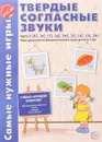 Твердые согласные звуки. Часть 1. Б, В, Г, Д, Ж, З, К, Л, М. ФГОС ДО - Л. В. Фирсанова, Е. В. Маслова