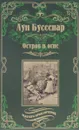 Остров в огне - Буссенар Луи