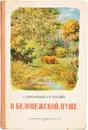 В Беловежской Пуще - Чаплина Вера Васильевна, Скребицкий Георгий Алексеевич