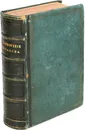 Стихотворения Н. Некрасова. В 1 книге. В 3-х частях. - Н. Некрасов