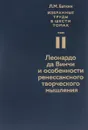 Л. М. Баткин. Собрание избранных работ в 6 томах. Том 2. Леонардо да Винчи и особенности ренессансного творческого мышления - Л. М. Баткин