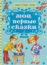 Мои первые сказки - Михалков Сергей Владимирович; Маршак Самуил Яковлевич; Успенский Эдуард Николаевич