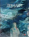 Государственный Русский музей. Альманах, №470, 2016. Лев Бакст - Владимир Круглов