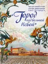 Город над вольной Невой. Книга для семейного чтения об истории, природе и культуре Санкт-Петербурга - Жебровская Ольга Олеговна, Костылева Наталья Викторовна