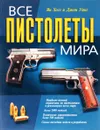 Все пистолеты мира - Ян Хогг и Джон Уикс