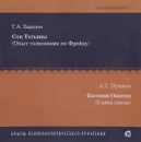 Г. А. Харазов. Сон Татьяны. Опыт толкования по Фрейду. А. С. Пушкин. Евгений Онегин. Глава 5. Электронная версия - Г. А. Харазов, А. С. Пушкин