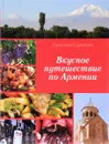 Вкусное путешествие по Армении - Сюзанна Саркисян