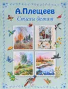 Стихи детям - А. Плещеев