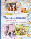 Пасхальные рецепты - Н. Савина, К. Жук, Я. Юрышева