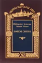 Святой Ефрем Сирин. Духовные наставления - Святой Ефрем Сирин