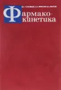 Фармакокинетика - В. Н. Соловьев, А. А. Фирсов, В. А. Филов