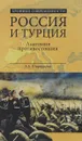 Россия и Турция. Анатомия противостояния - А. Б. Широкорад