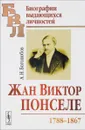 Жан Виктор Понселе (1788-1867) - А. Н. Боголюбов