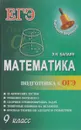 Математика. 9 класс. Подготовка к ОГЭ - Э. Н. Балаян