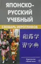 Японско-русский учебный словарь иероглифов - Н. И. Фельдман-Конрад