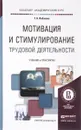 Мотивация и стимулирование трудовой деятельности. Учебник и практикум - Т. Н. Лобанова