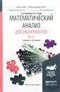 Математический анализ для экономистов. Часть 1. Учебник и практикум - С. А. Краснова, В. А. Уткин