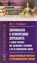 Добровольная и безвозмездная деятельность в чужом интересе вне договорного отношения и не по предписанию закона. Общественный интерес в гражданском праве - Ю. С. Гамбаров