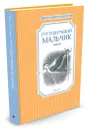 Гуттаперчевый мальчик - Д. В. Григорович, В. Г. Короленко
