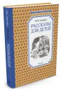 М. М. Зощенко. Рассказы для детей - М. М. Зощенко