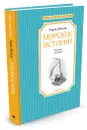 Морские истории - Борис Житков