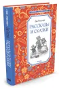 Лев Толстой. Рассказы и сказки - Лев Толстой