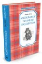 Медвежонок по имени Паддингтон - Майкл Бонд